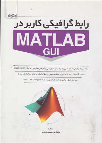 رابط گرافیکی کاربر در MATLAB GUI