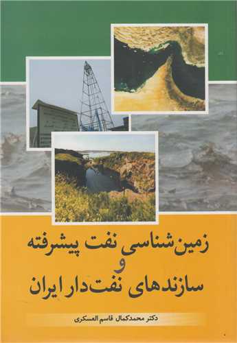 زمین شناسی نفت پیشرفته و سازندهای نفت دار ایران