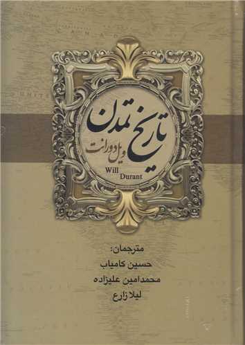 تاريخ تمدن ويل دورانت+تمدن ايران و مشرق زمين(2جلدي)
