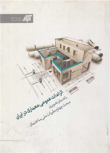 الزامات عمومی معماری در ایران:راهنمای تصویری مقررات ملی ساختمان مبحث4