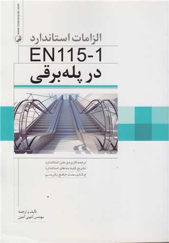الزامات استاندارد EN115-1  در پله برقی