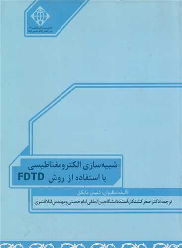 شبیه سازی الکترومغناطیسی با استفاده از روش FDTD