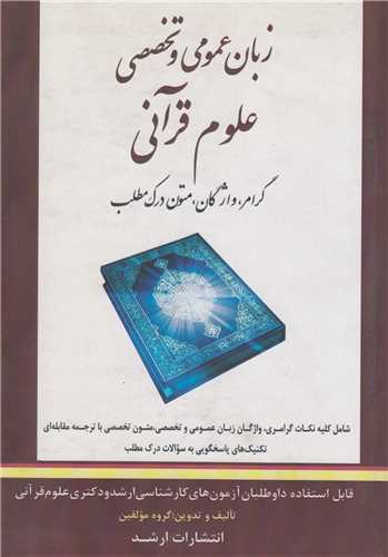 زبان عمومی و تخصصی علوم قرآن و حدیث