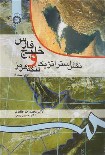 خليج فارس و نقش استراتژيک تنگه هرمز کد52