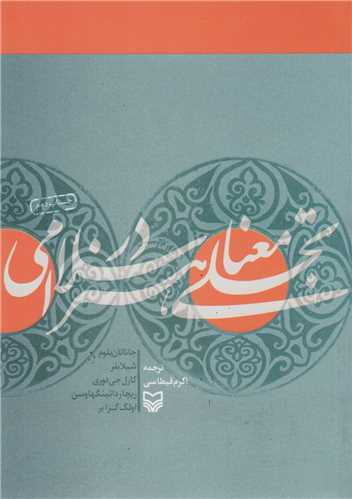 تجلی معنا در هنر اسلامی