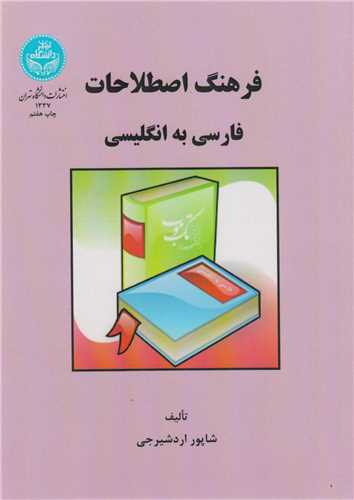 فرهنگ اصطلاحات فارسی به انگلیسی