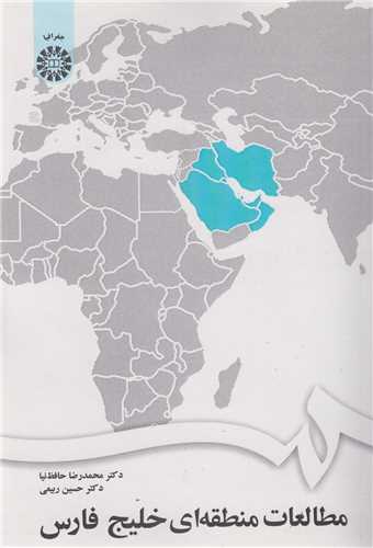 مطالعات منطقه ای خلیج فارس کد1672