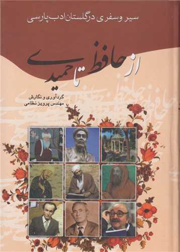 سیر و سفری در گلستان ادب پارسی از حافظ تا حمیدی