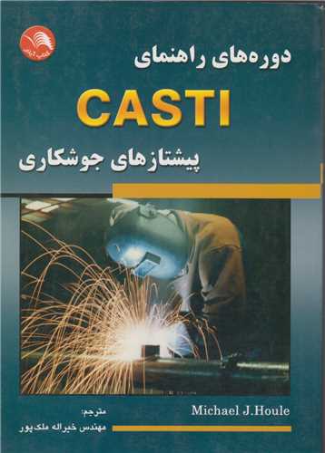دوره های راهنمای CASTI پیشتازهای جوشکاری