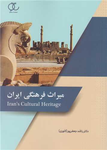 میراث فرهنگی ایران