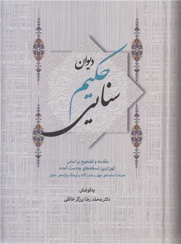 ديوان حکيم سنايي(2جلدي)