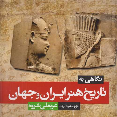 نگاهی به تاریخ هنر ایران و جهان