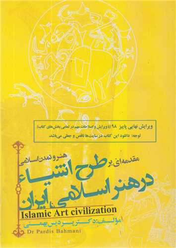 طرح اشیاء در هنر اسلامی ایران/هنر و تمدن اسلامی