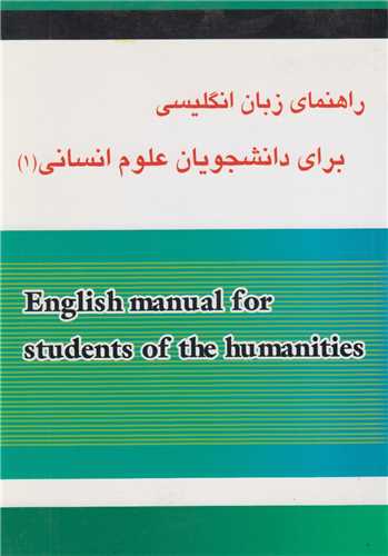 راهنمای زبان انگلیسی برای دانشجویان علوم انسانی