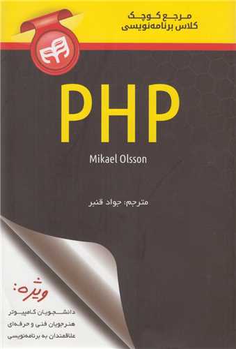 مرجع کوچک کلاس برنامه نويسي PHP