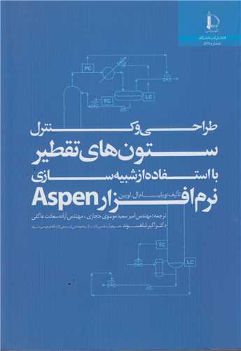 طراحی و کنترل ستون های تقطیر با استفاده از شبیه سازی نرم افزار ASPEN