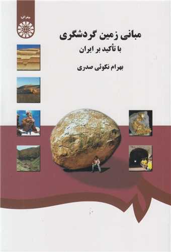 مبانی زمین گردشگری  با تاکید بر ایران کد1320