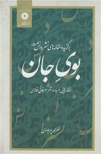 بوی جان:مقاله هایی درباره شعر عرفانی فارسی