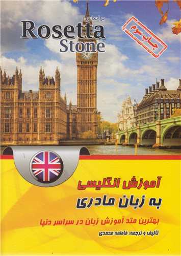 آموزش انگلیسی به زبان مادری براساس Rosetta Stone