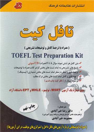 ترجمه تافل کیت Toefl test preparation Kit