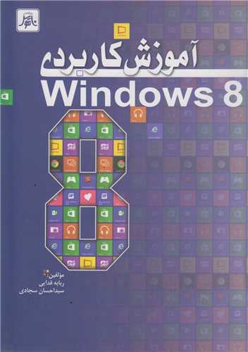 آموزش کاربردی ویندوز 8 windows
