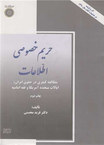 حریم خصوصی اطلاعات:مطالعه کیفری در حقوق ایران