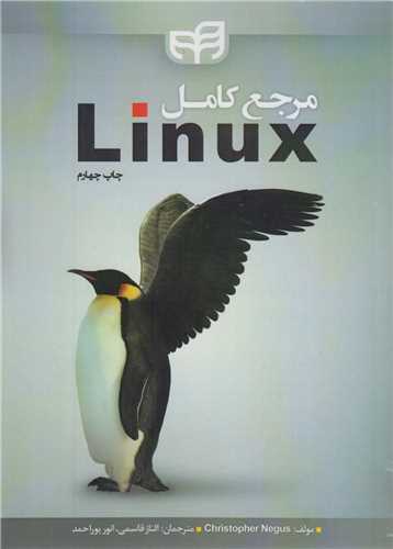 مرجع کامل لینوکس linux