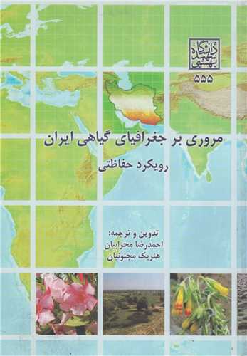 مروری بر جغرافیای گیاهی ایران