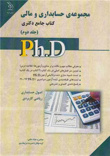 مجموعه حسابداری و مالی:کتاب جامع دکتری جلد2