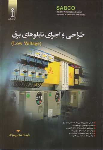 طراحي و اجراي تابلوهاي برق low voltage