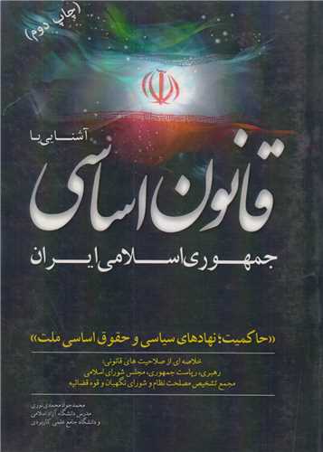 آشنایی با قانون اساسی جمهوری اسلامی ایران