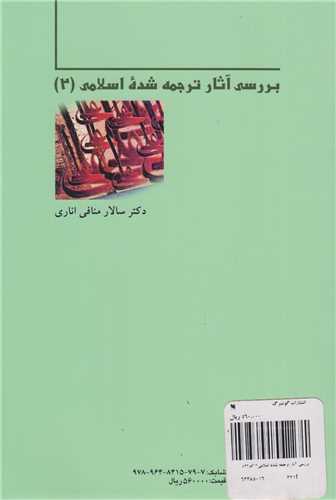 بررسي آثار ترجمه شده اسلامي2 کد522