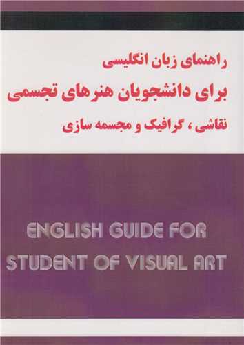 راهنمای زبان انگلیسی برای دانشجویان هنرهای تجسمی، نقاشی، گرافیک و مجسمه سازی