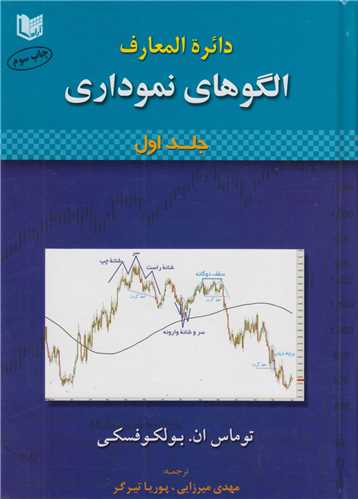 دايره المعارف الگوهاي نموداري (2جلدي)