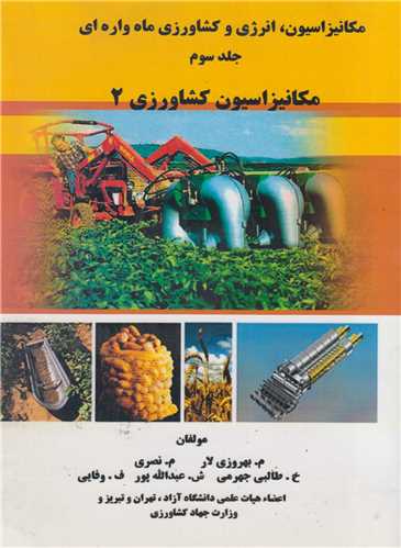 مکانیزاسیون کشاورزی2:مکانیزاسیون، انرژی و کشاورزی ماهواره ای جلد3