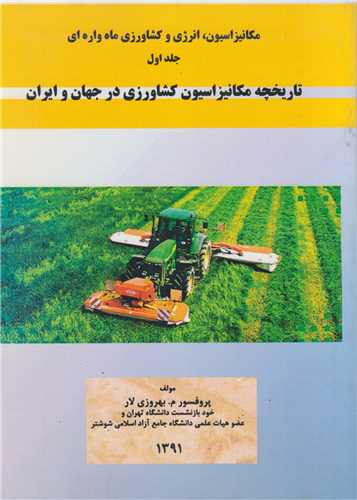 تاریخچه مکانیزاسیون کشاورزی در جهان و ایران:مکانیزاسیون انرژی و کشاورزی ماهواره ای جلد1