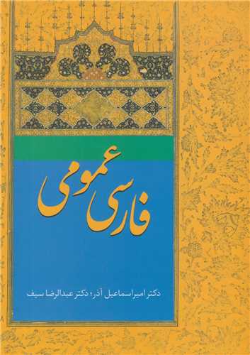 فارسی عمومی-اسماعیل آذر