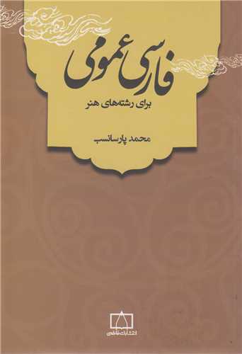 فارسی عمومی برای رشته های هنر
