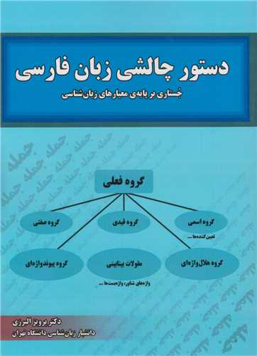 دستور چالشی زبان فارسی