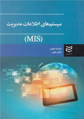 سیستم های اطلاعات مدیریتMIS
