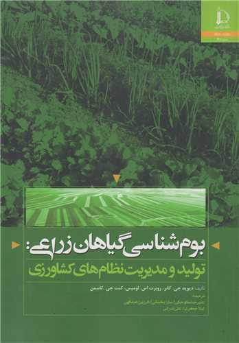 بوم شناسی گیاهان زراعی:تولید و مدیریت نظام های کشاورزی