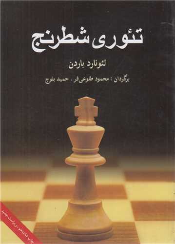 تئوری شطرنج
