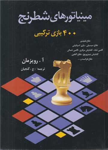 مینیاتورهای شطرنج