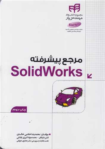 مرجع پیشرفته solidworks