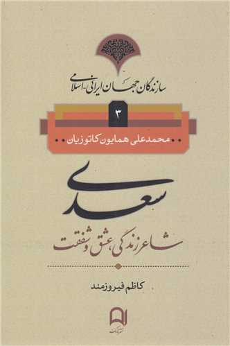 سعدی شاعر زندگی عشق و شفقت:سازندگان جهان ایرانی -اسلامی3