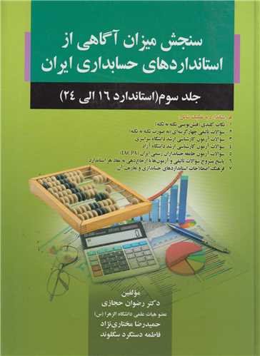 سنجش میزان آگاهی از استانداردهای حسابداری ایران جلد3: استاندارد 16الی 24
