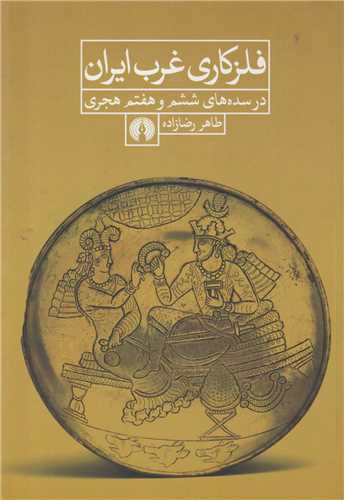 فلزکاری غرب ایران در سده های ششم و هفتم هجری
