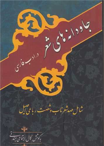 جاودانه هاي شعر در ادب فارسي