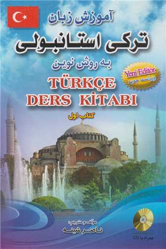 آموزش زبان ترکی استانبولی به روش نوین کتاب اول