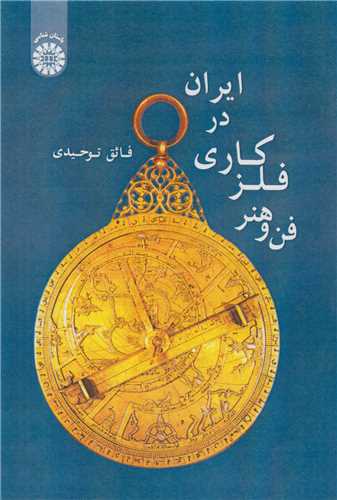 فن و هنر فلزکاری در ایران کد1912